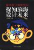 探知脑海设计未来