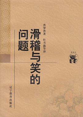 滑稽与笑的问题