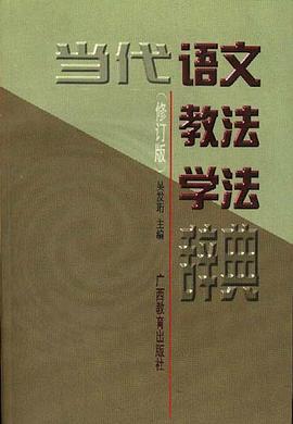 当代语文教法学法辞典(修订版)