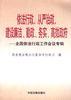 依法行政,从严治政,建设廉洁、勤政、务实、高效政府--全国依法行政工作会议专辑