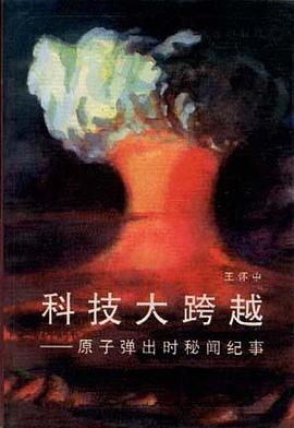 科技大跨越--原子弹出时秘闻纪事