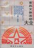 官兵文体活动大全