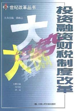 投资融资财税制度改革