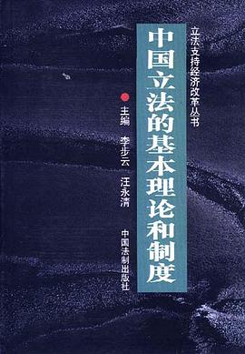 中国立法的基本理论和制度