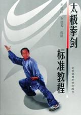 太极拳剑标准教程