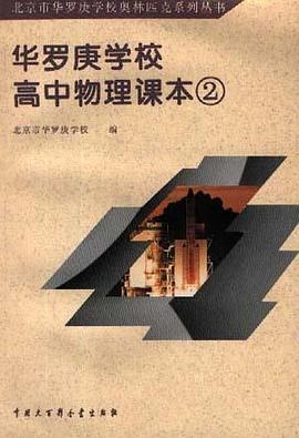 华罗庚学校高中物理课本 2