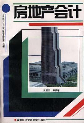 房地产会计
