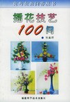 插花技艺100问-花鸟虫鱼问答丛书