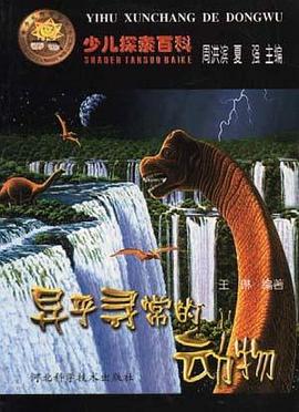 异乎寻常的动物