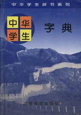 中华学生字典
