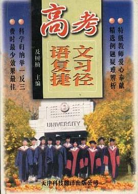 高考语文复习捷径