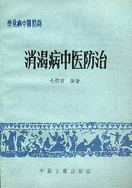 消渴病中医防治