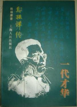 一代才华-郑振铎传