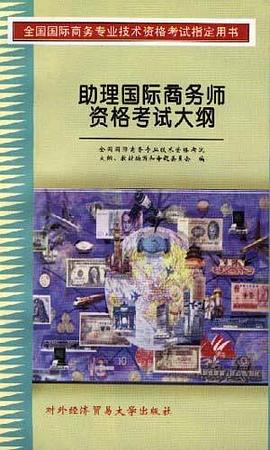 助理国际商务师资格考试大纲