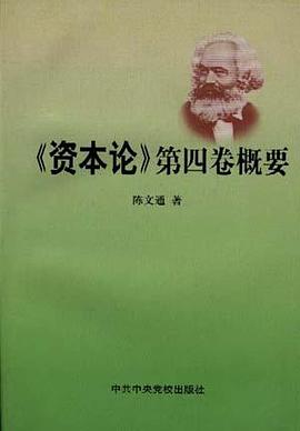 《资本论》第四卷概要