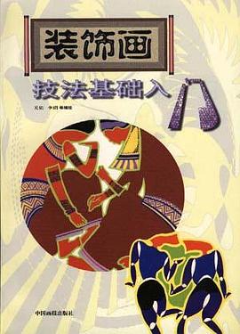 装饰画技法基础入门
