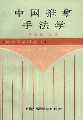 中国推拿手法学