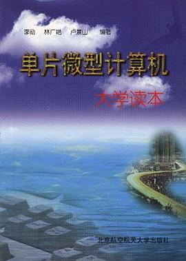 单片微型计算机大学读本