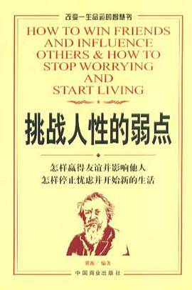 挑战人性的弱点