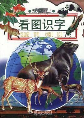 看图识字--动物(二)