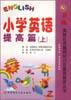 小学英语提高篇(下)-新编奥林匹克基础知识及素质教育丛书