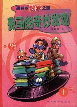 费马的奇妙发现