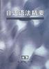 日语语法精要