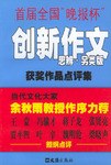 首创全国"晚报杯"创新作文获奖作品点评集(思辨.另类版