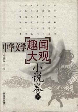 中华文学趣闻大观(诗歌卷)
