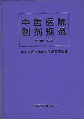中国医院制剂规范--西药制剂(第二版)