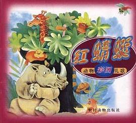 红蜻蜒――彩图动物儿歌