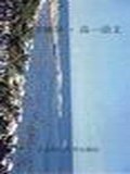 与同步强化训练高中语文(一年级)
