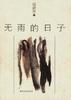 无雨的日子