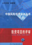投资项目的评审-中国风险投资实务丛书