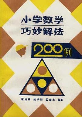 小学数学巧妙解法200例