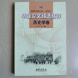 历史学卷-新世纪中国大学生毕业论文精选精评(文科学士)