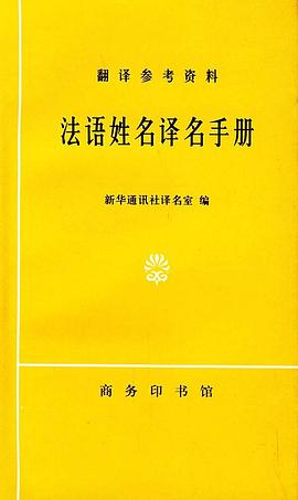 法语姓名译名手册