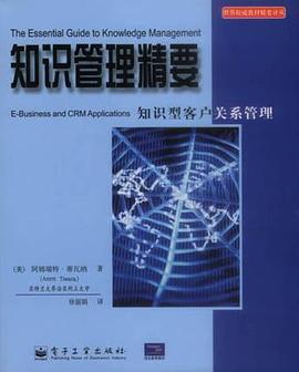 知识管理精要