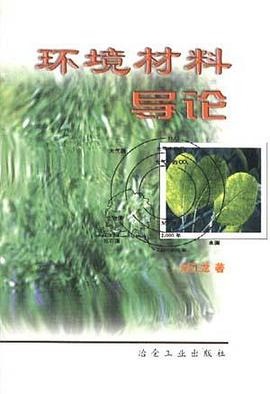环境材料导论