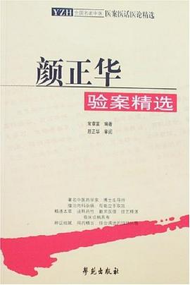 颜正华临证验案精选
