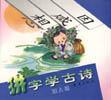 拼字学古诗・心人篇