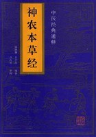 中医经典通释 神农本草经