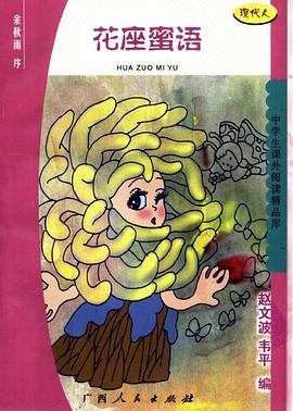 花座密语-中学生课外阅读精吕库