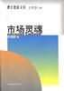 市场灵魂