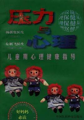 压力与心理--儿童期心理健康指导