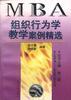 组织行为学教学案例精选