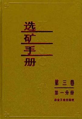 选矿手册-第三卷-第一分册