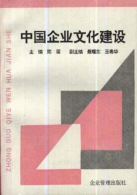 中国企业文化建设