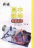 新编高中数学解题途径(第二版)