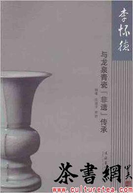 《李怀德与龙泉青瓷“非遗”传承》